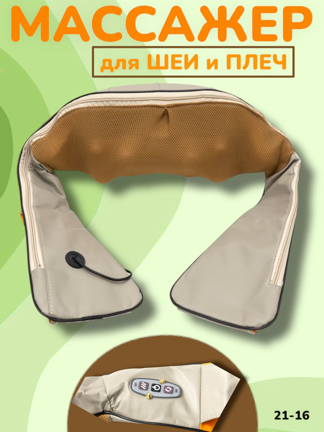 Массажер для спины и плеч, 10W, аккумулятор 2000mAh, вращение, инфракрасное излучение