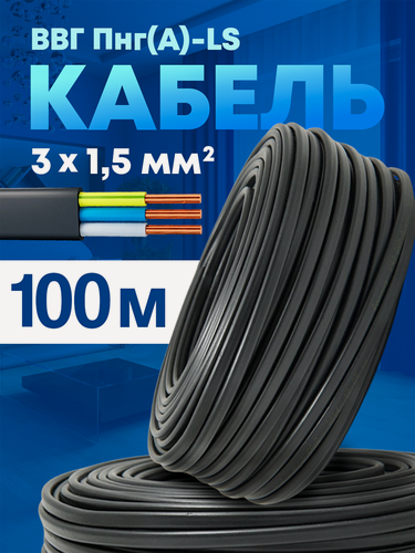 Изображение товара Силовой кабель электрический ВВГ Пнг 3х1,5-100м