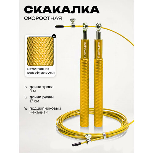 Скакалка для фитнеса скоростная взрослая металл золотистая, FlexMe