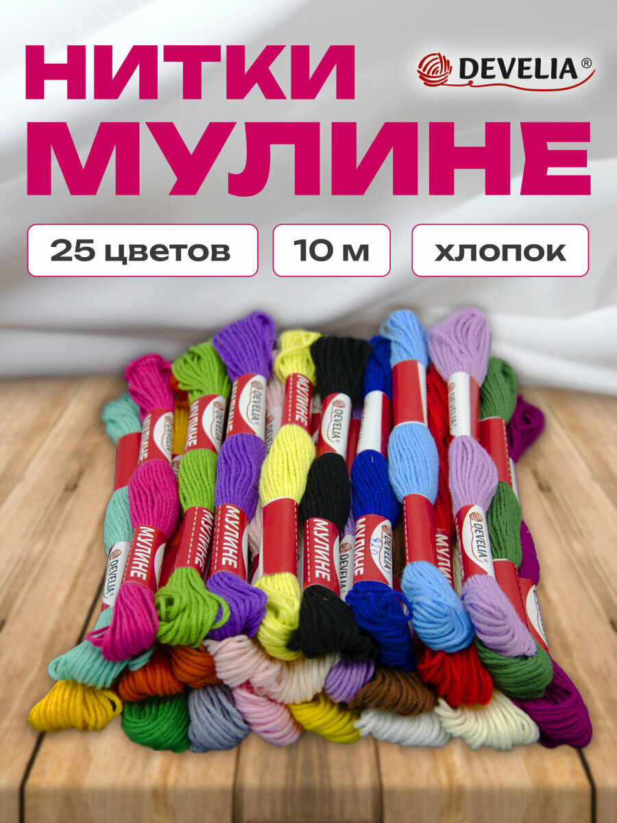 Нитки мулине для вышивания и плетения 10 м швейный набор для творчества и рукоделия 25 цветов хлопок Develia 665678