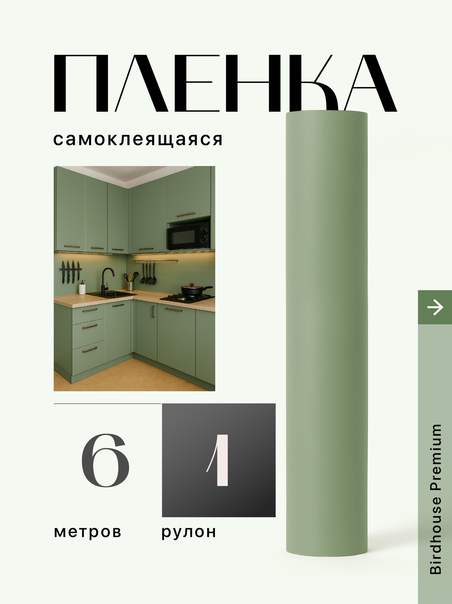 Пленка самоклеящаяся на кухню для мебели Birdhouse темно-зеленая 6м