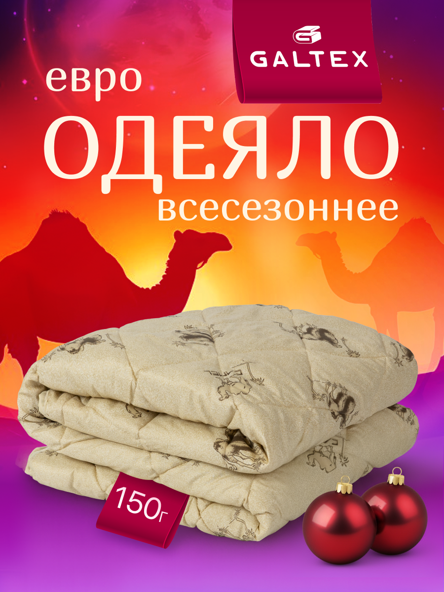 Одеяло евро 200х220 см Galtex 