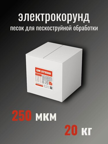 Изображение товара Электрокорунд GM Studio, песок для пескоструйного аппарата, оксид алюминия порошок белый 250 мкм 20 кг