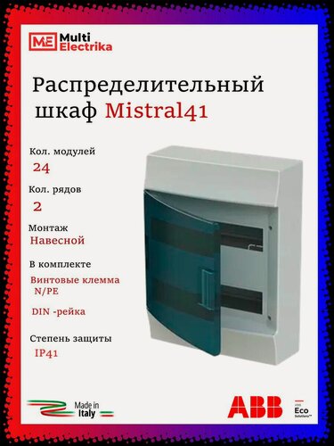Изображение товара Щит распределительный ABB Mistral41 24 модуля, навесной, пластиковый 1SPE007717F0521