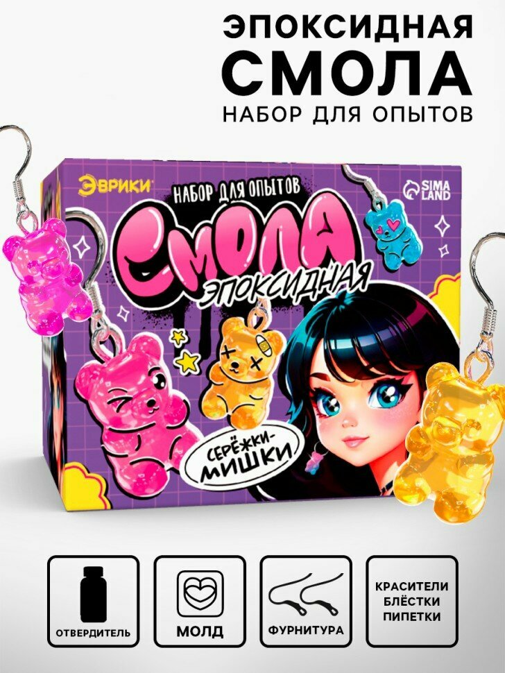 Набор эврики "Эпоксидная смола", для создания сережек-мишек, для детского творчества