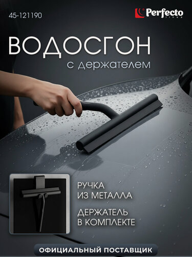 Изображение товара Водосгон для окон, душевой кабины PERFECTO LINEA 45-121190 стеклоочиститель, с держателем, черный, скребок, сгон