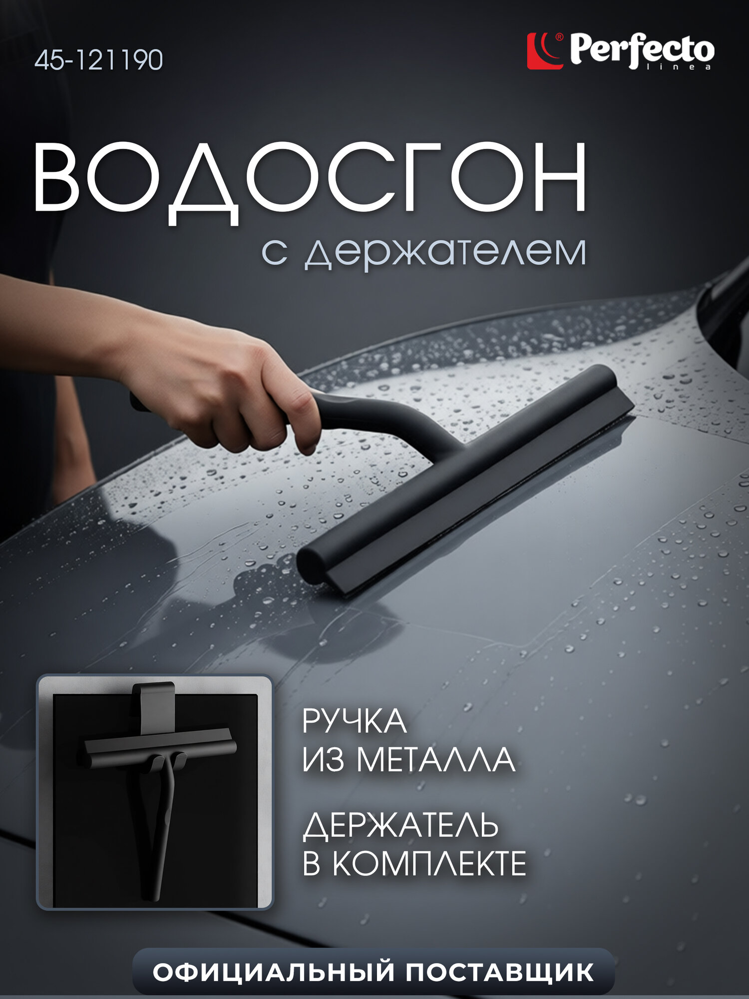Водосгон для окон душевой кабины PERFECTO LINEA 45-121190 стеклоочиститель с держателем черный скребок сгон