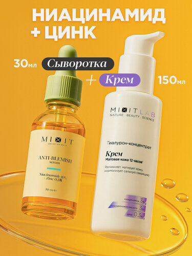 Изображение товара MIXIT LAB косметический набор сыворотка для лица от прыщей с ниацинамидом и крем увлажняющий