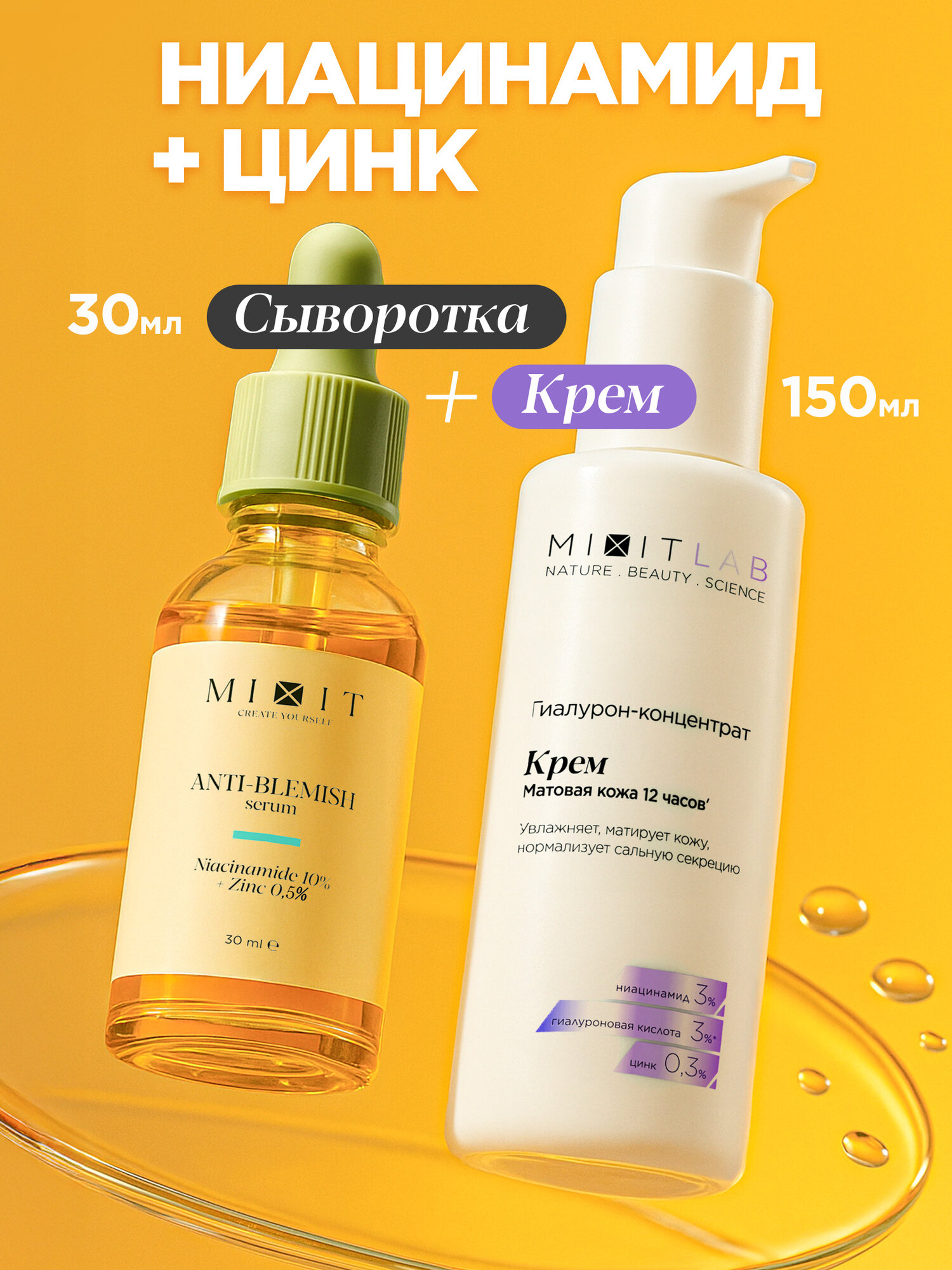 MIXIT Сыворотка для лица от прыщей с ниацинамидом крем увлажняющий