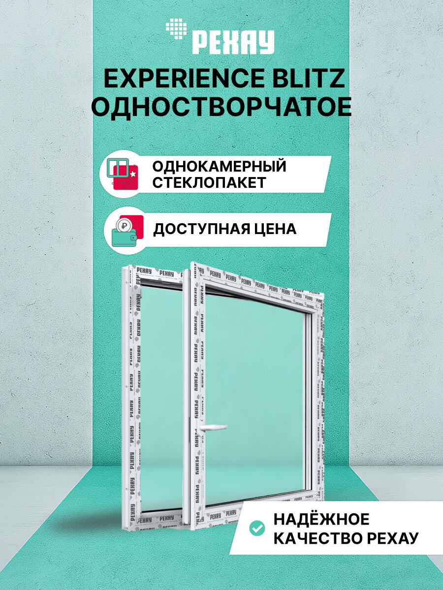 Пластиковое окно ПВХ рехау EXPERIENCE BLITZ 1000х1000 мм (ВхШ) одностворчатое поворотно-откидное правое однокамерный стеклопакет белое
