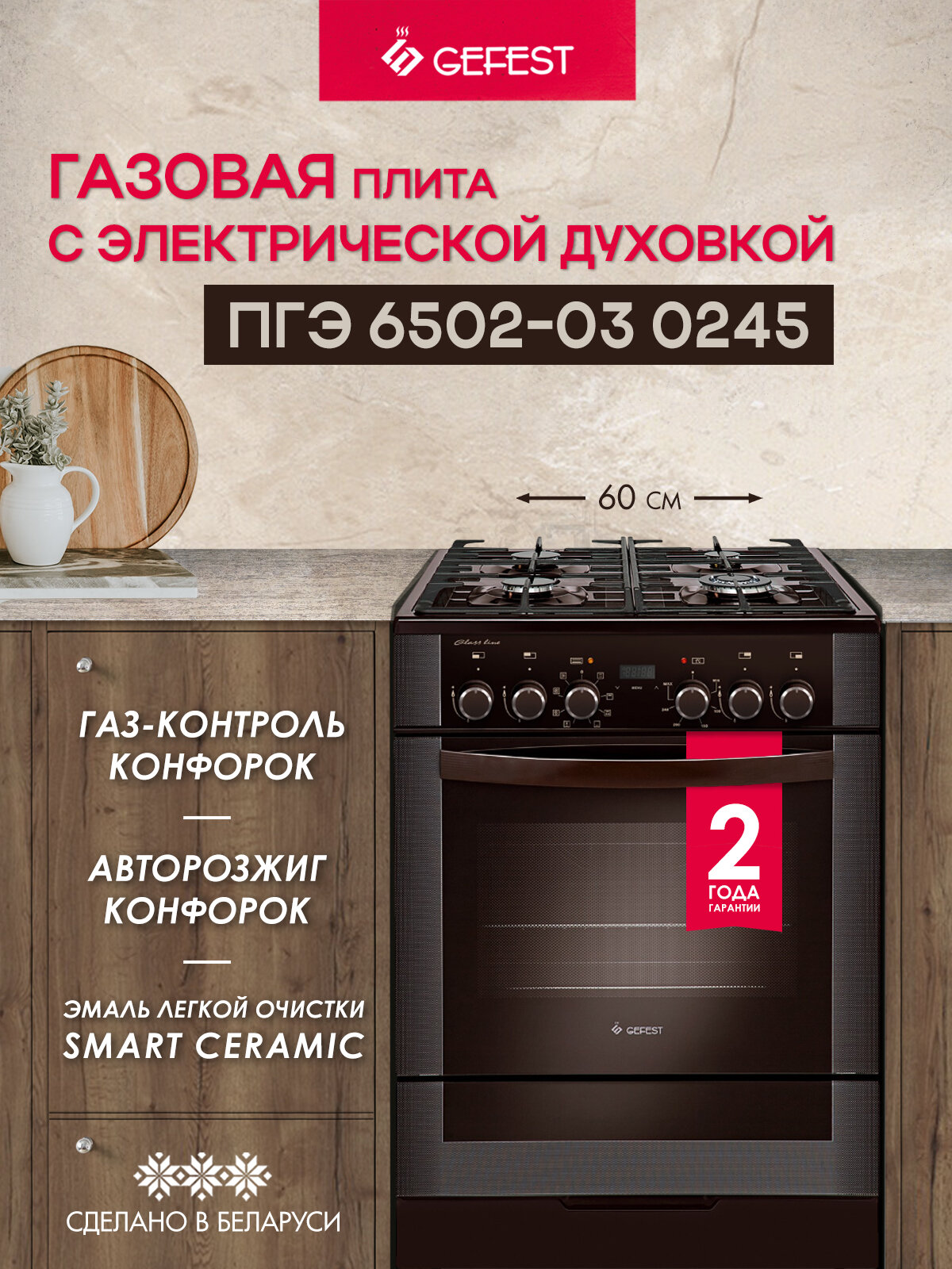 Газовая плита GEFEST ПГЭ 6502-03 0245 с электрической духовкой, с грилем, с конвекцией, объем 55 л, коричневая
