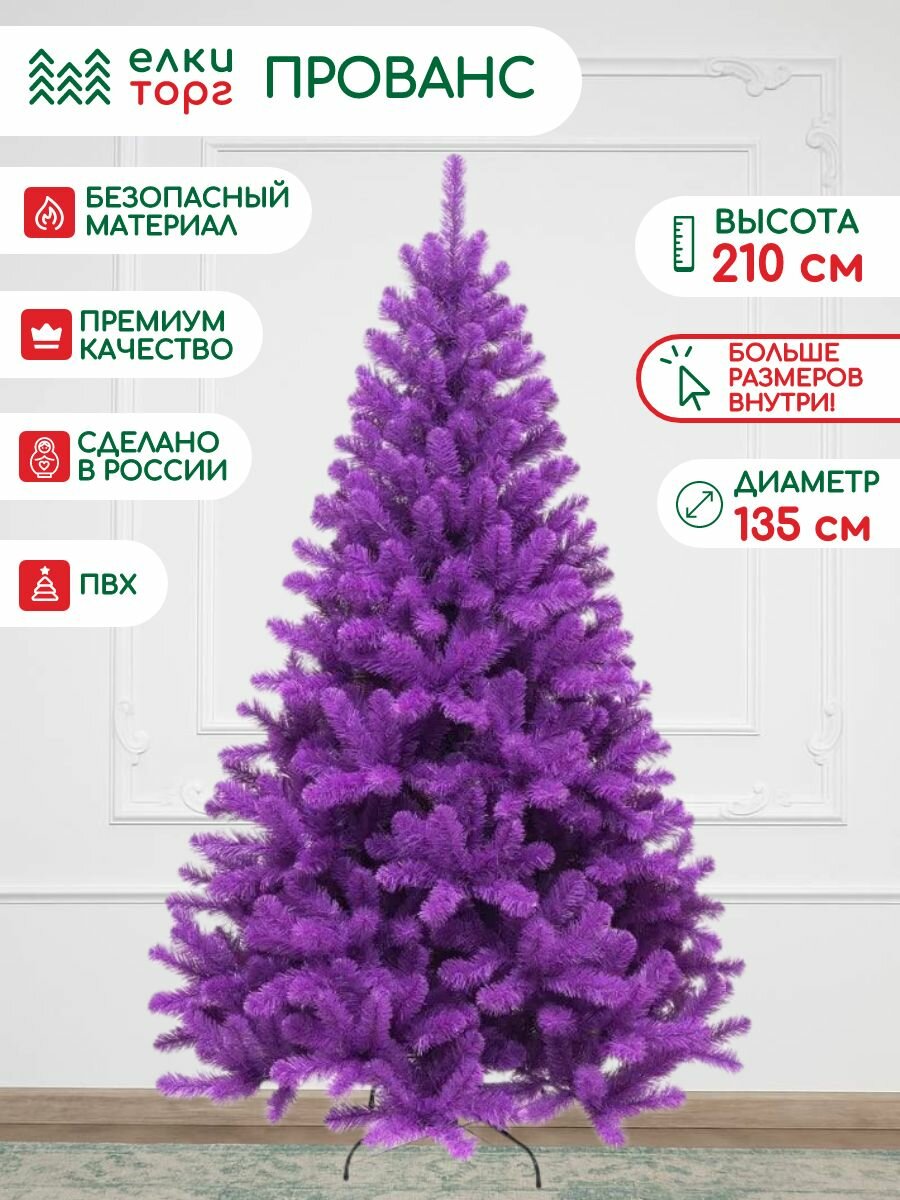 Новогодняя искусственная елка Прованс 210 см, мягкая хвоя, (118210)
