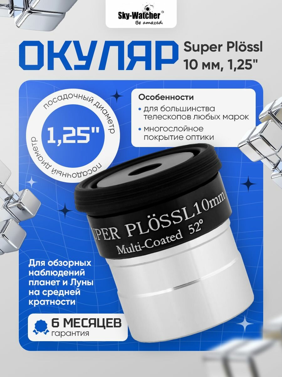 Окуляр Sky-Watcher Super Plossl 10 мм, 1,25 для наблюдений за космосом