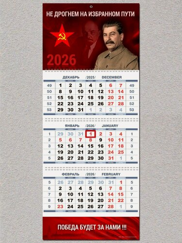 Изображение товара Календарь настенный НЕ дрогнем на избранном пути 2026
