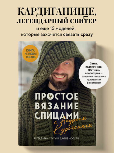 Изображение товара Курочкин А. С. Простое вязание спицами с Андреем Курочкиным. Легендарные хиты и другие модели. Книга, меняющая жизнь