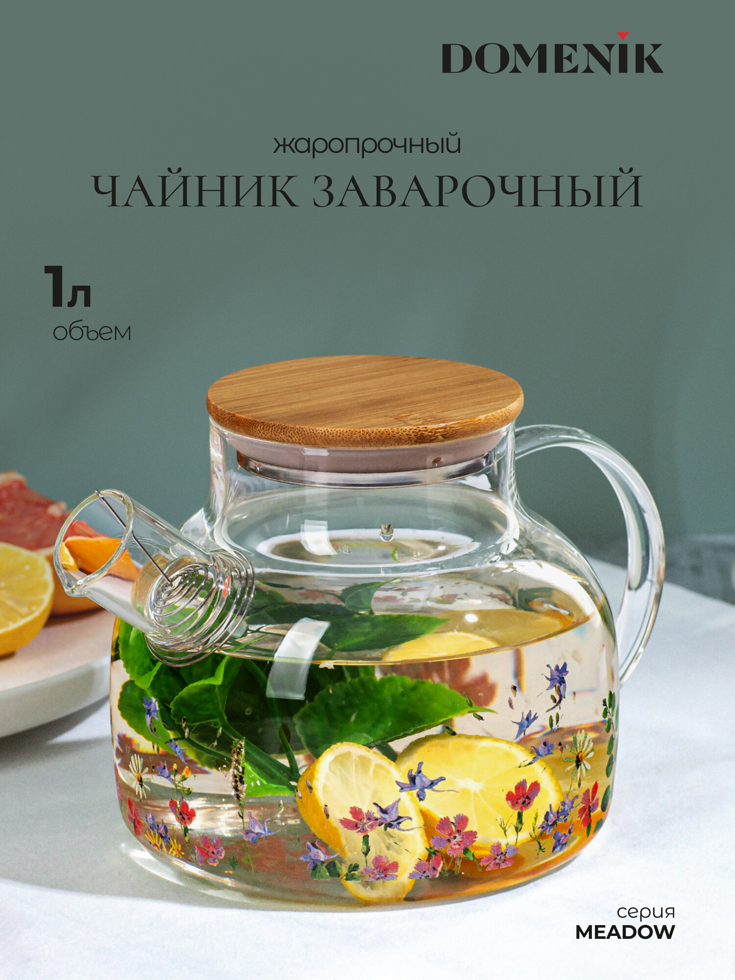 Чайник заварочный DOMENIK "MEADOW" 1000 мл, бамбуковая крышка