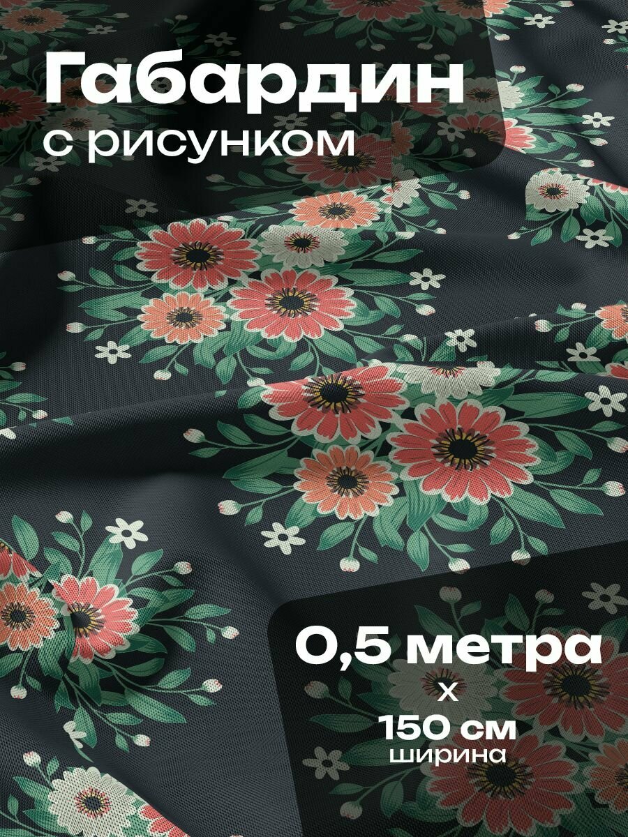 Ткань для шитья и рукоделия Габардин / 0.5 метра