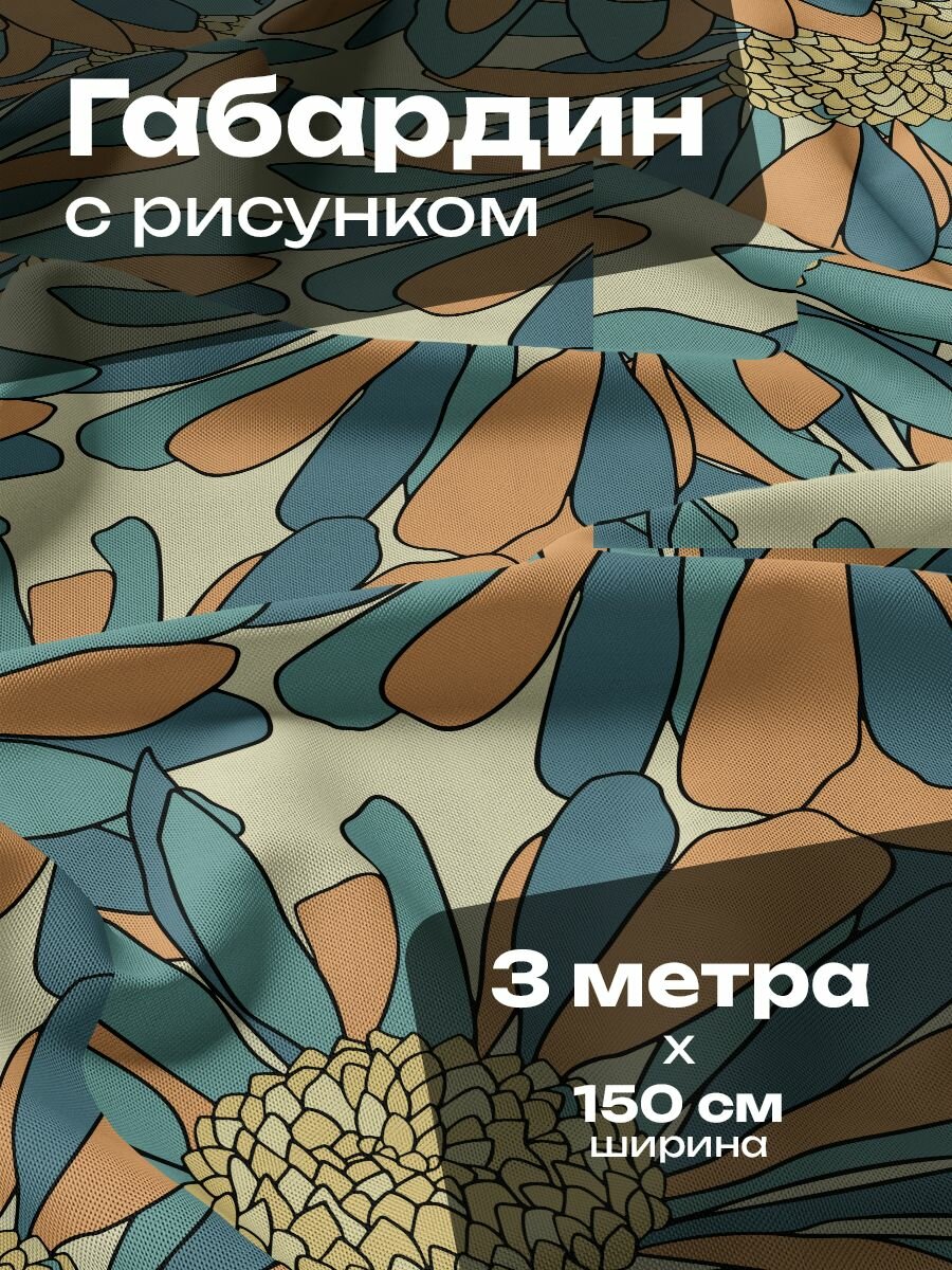 Ткань для шитья и рукоделия Габардин / 3 метра