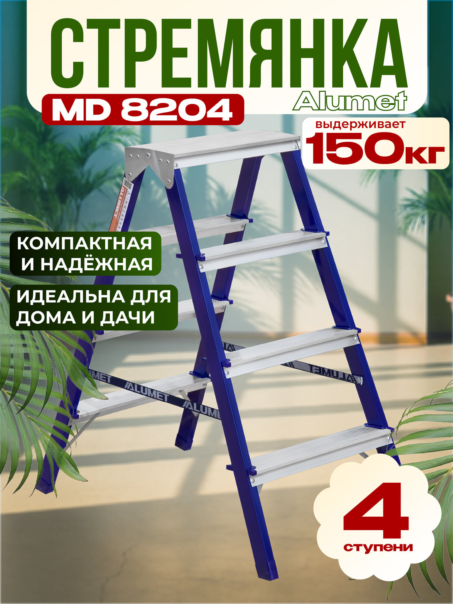 Стремянка Alumet МD 8204