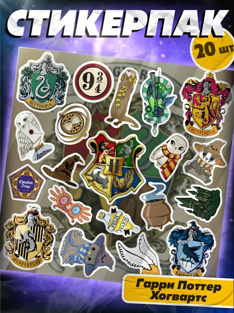 Наклейки на телефон стикеры на чехол Гарри Поттер Хогвартс оригинальные, влагостойкие, яркие