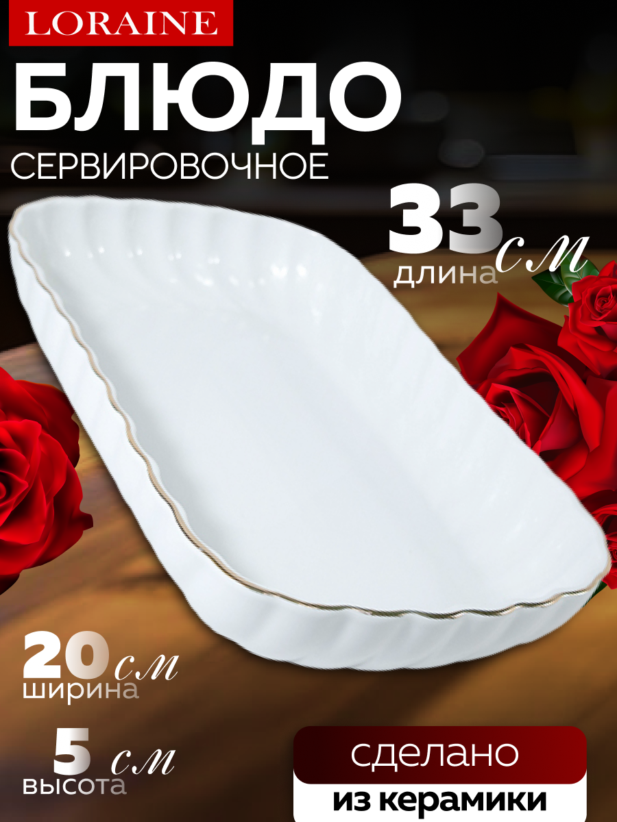 Блюдо Loraine  керамика  белое  для закусок  33см х 20см х 5см
