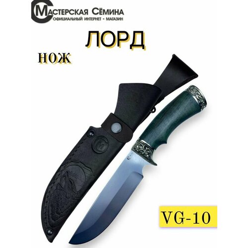 Нож из стали VG-10 Лорд, рукоять литье мельхиор, ореховый кап. Ножны из натуральной кожи. Официальный магазин производителя Мастерская Сёмина