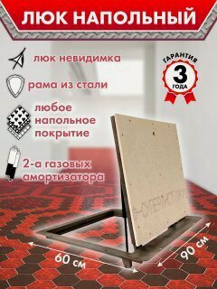 Изображение товара Люк напольный Герметичный 600х900 мм, на газовых амортизаторах, под плитку