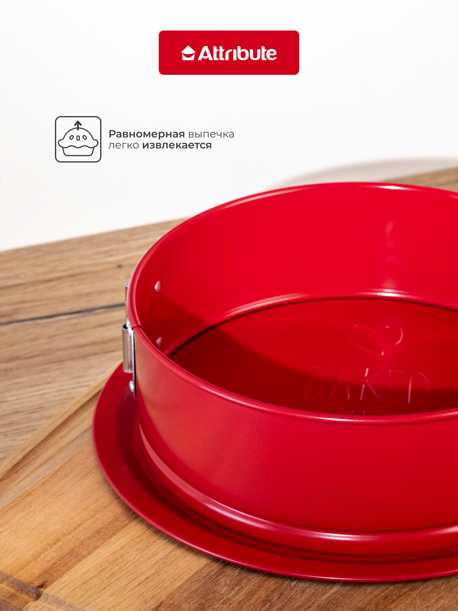 Форма для выпечки стальная ATTRIBUTE "BAKE AMORE" разъемная 20х6.5см — фото 1