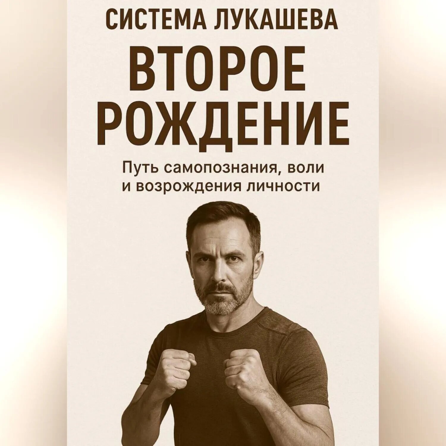 Система Лукашева. Второе рождение. Часть первая [Аудиокнига]