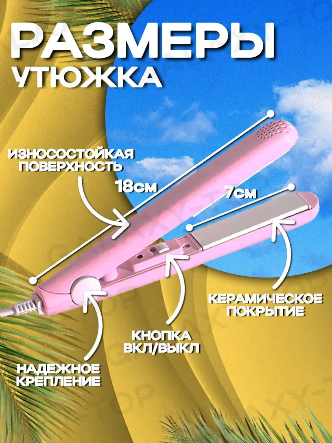 Мини утюжок для укладки волос — фото 1