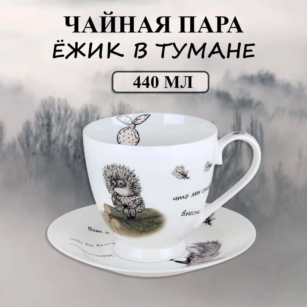 Quinsberry Пара чайная круглая Ежик в тумане 440мл NB209CS-B фарфор подарочная упаковка