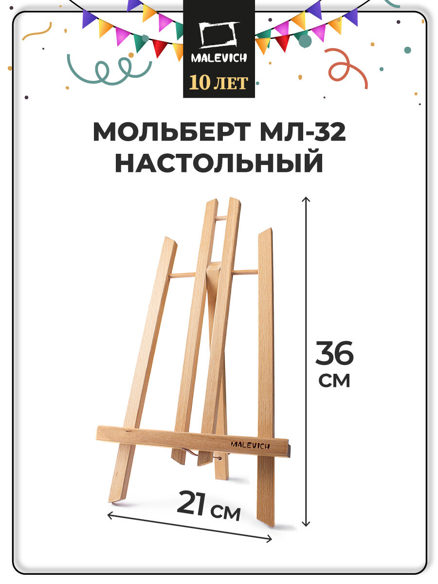 Настольный мольберт для рисования Малевичъ деревянный мольберт МЛ-32