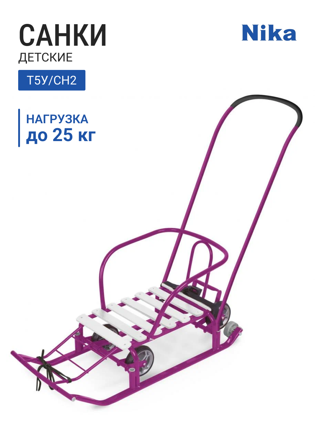 Санки детские НИКА Тимка 5 Универсал Т5У/СН2, сиреневый (ручка, спинка, колеса, ремень)