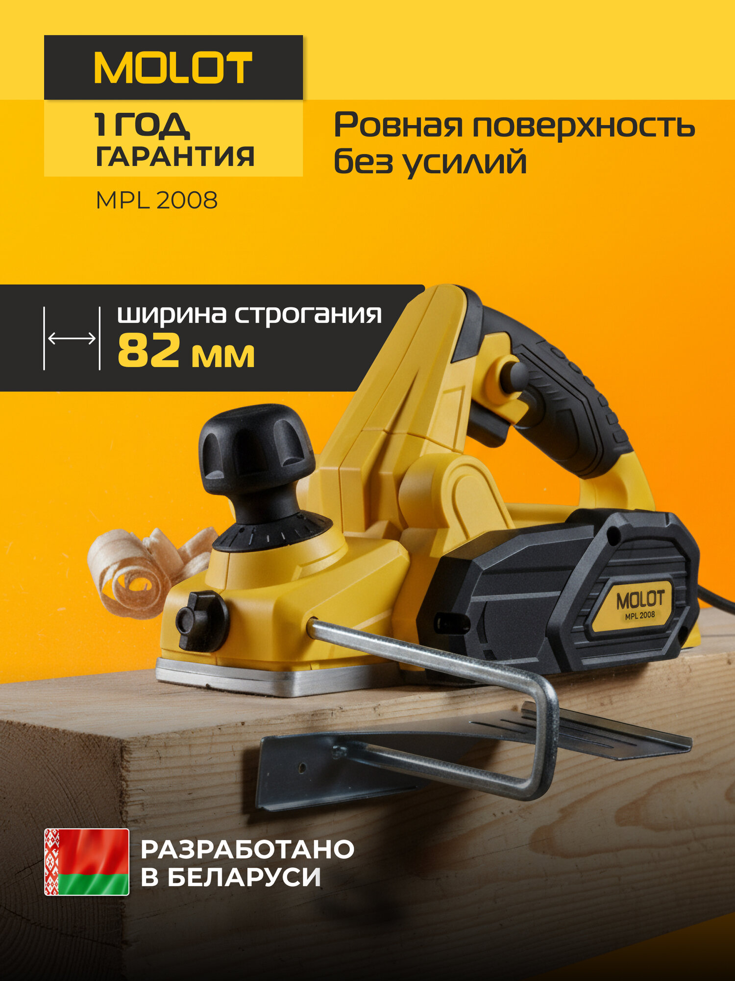Рубанок электрический MOLOT MPL 2008 650 Вт ширина до 82 мм глубина до 2 мм