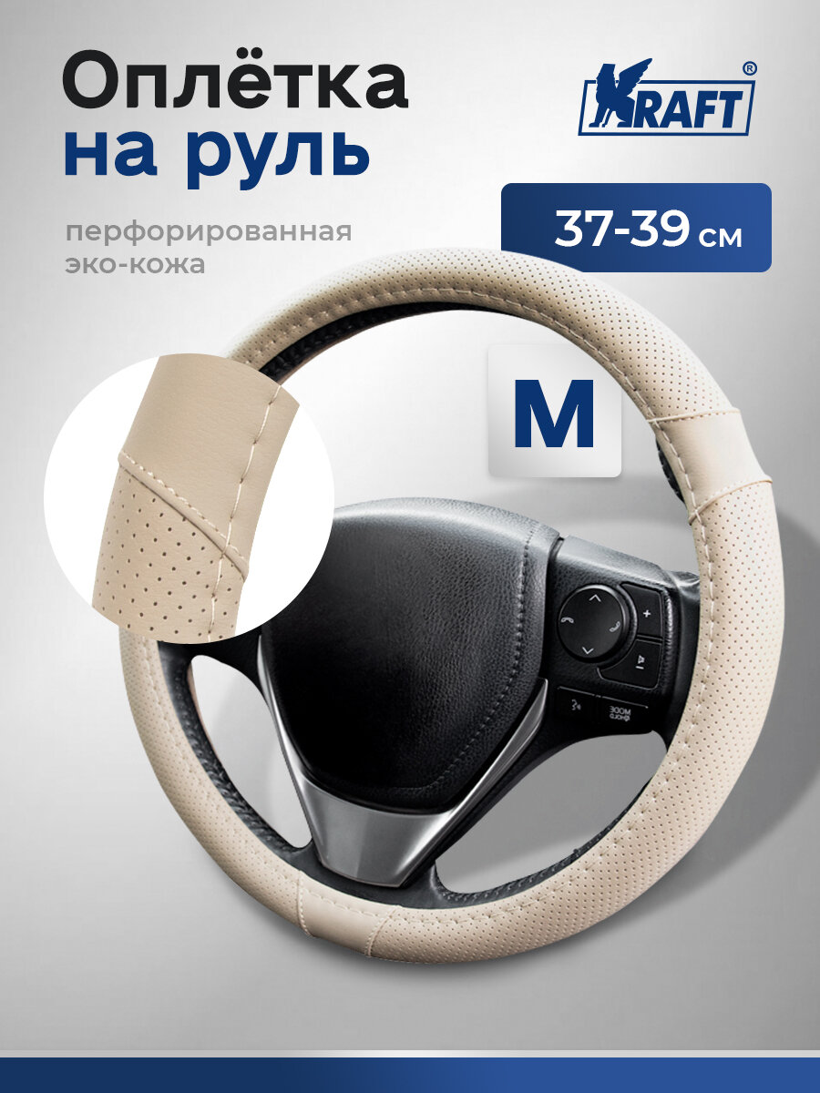 Оплетка на руль перфорированная эко-кожа Kraft размер "M" , 38 см , Бежевая