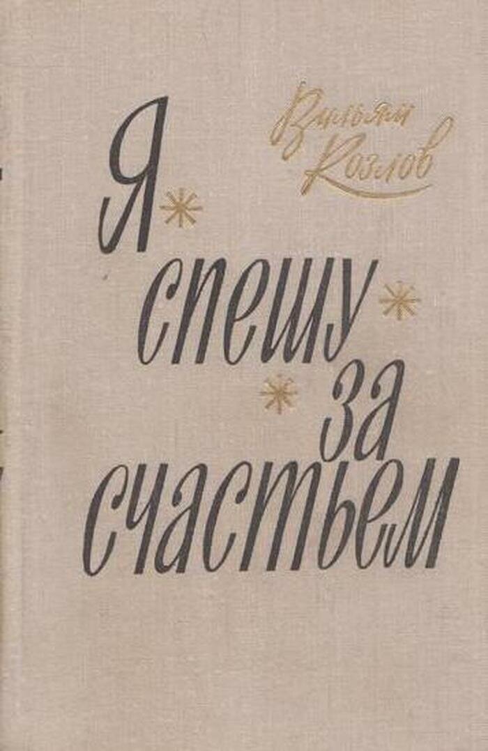 Я спешу за счастьем