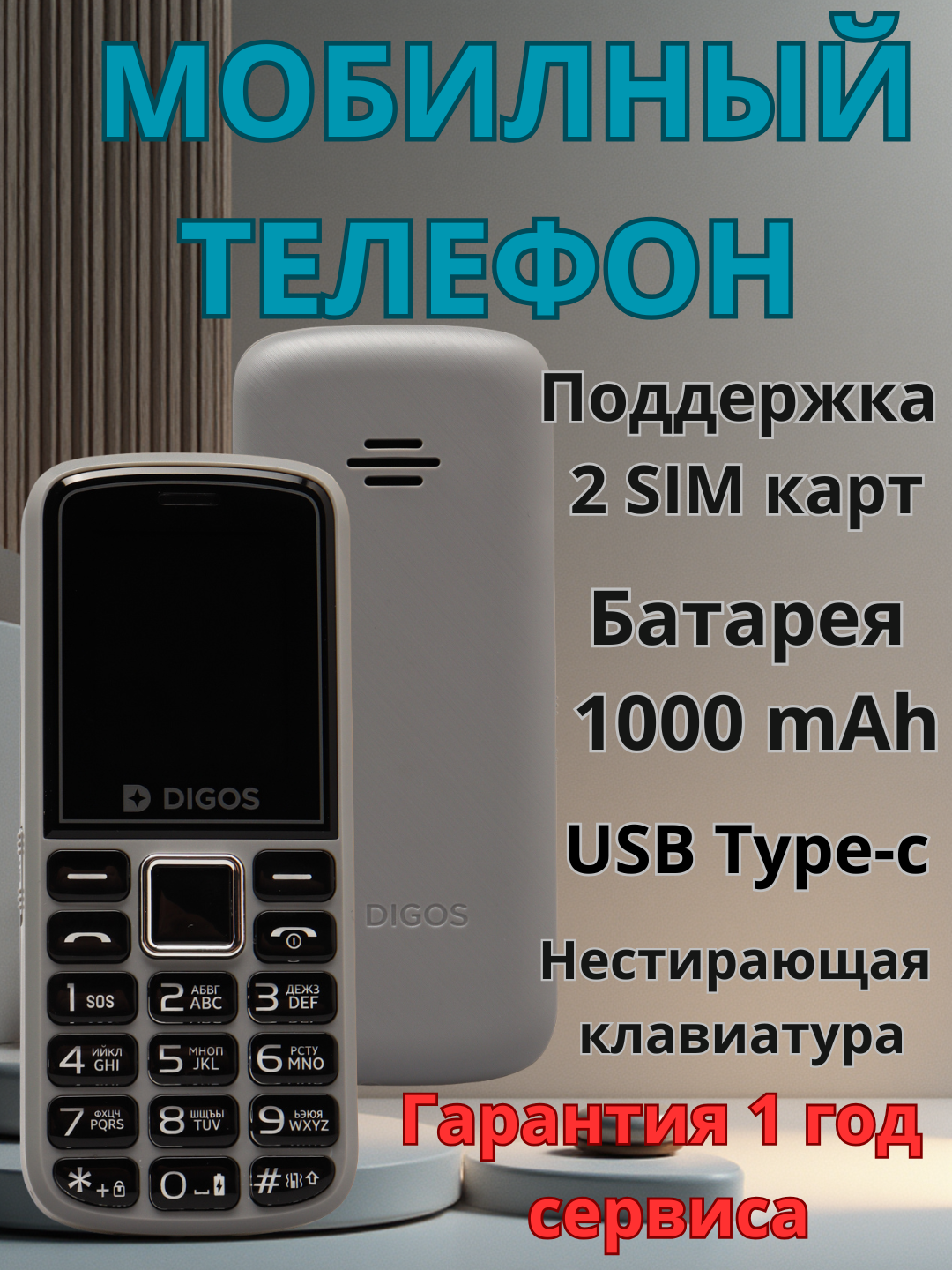 Кнопочный телефон Digos 101, 2 сим, есть узбекский и русский язык, имей зарегистрирован