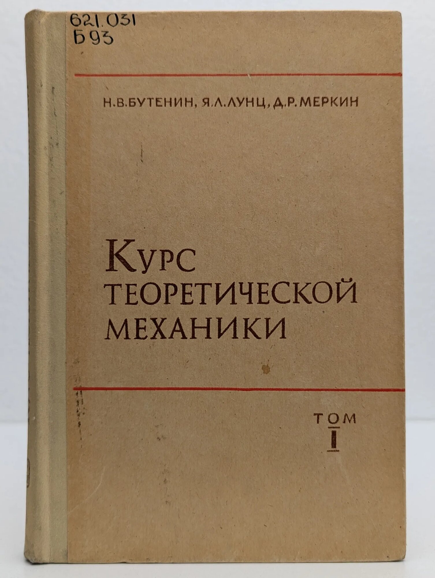 Курс теоретической механики  В 2 томах  Том 1  Статика и кинематика Бутенин Николай Васильевич  Лунц Я  Л  Меркин Д  Р  1985