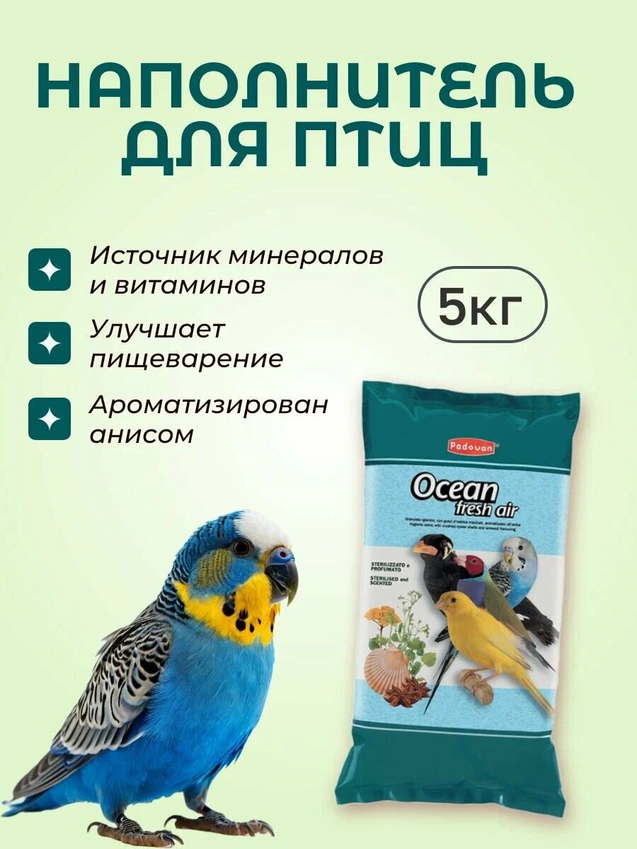 Наполнитель Padovan "Ocean fresh air" песок для декоративных птиц 5кг 1 уп