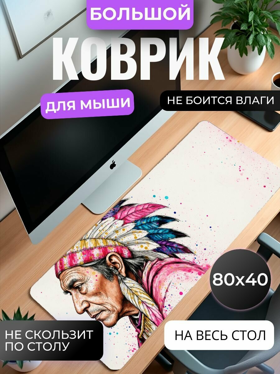 Коврик для мыши большой, игровой "Мудрый Вождь" , 80 см х 40 см