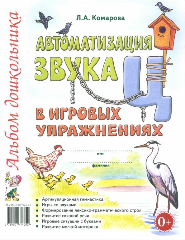 Автоматизация звука Ц в игровых упражнениях. Альбом дошкольника: Лариса Комарова