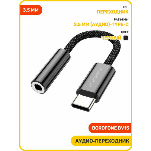 Аудио-переходник адаптер Borofone BV15 35 мм-Type-C черный 990₽