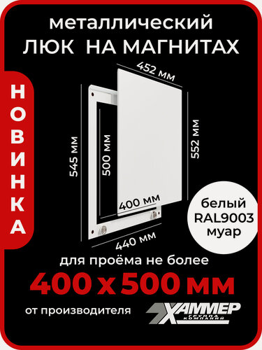 Изображение товара Люк ревизионный 40х50 (ШхВ) см, на магнитах Стикер, 400х500 Белый