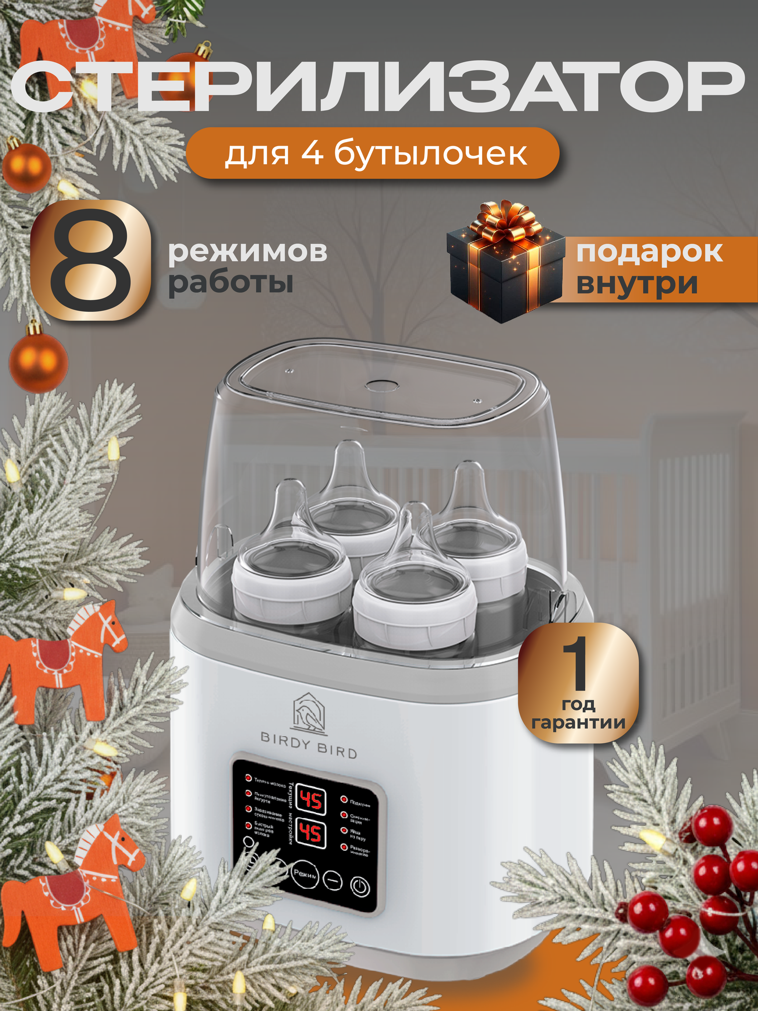 Подогреватель-стерилизатор для бутылочек сосок и поддержания нужной температуры детской смеси 8 в 1