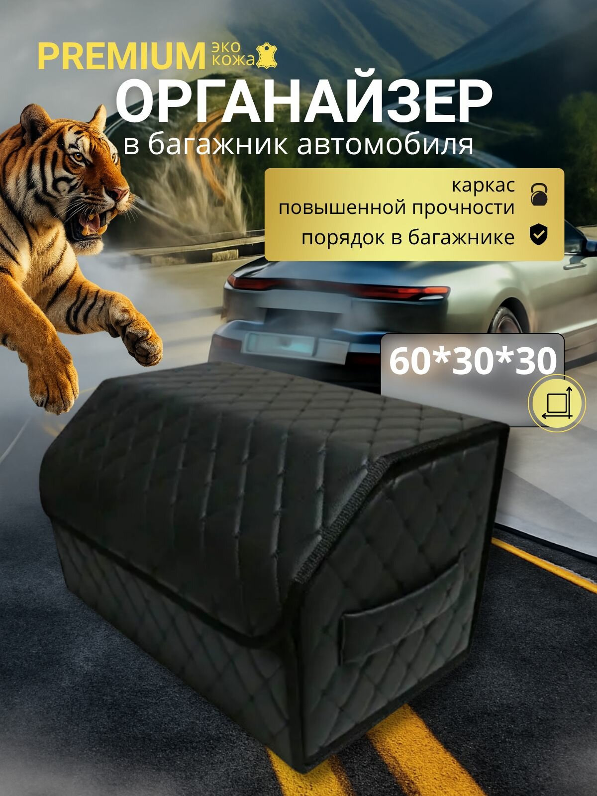 Органайзер для автомобиля 60 см, 60*30*30 см, в багажник органайзер для автомобиля, рисунок фигурный ромб черный/ строчка чёрная.