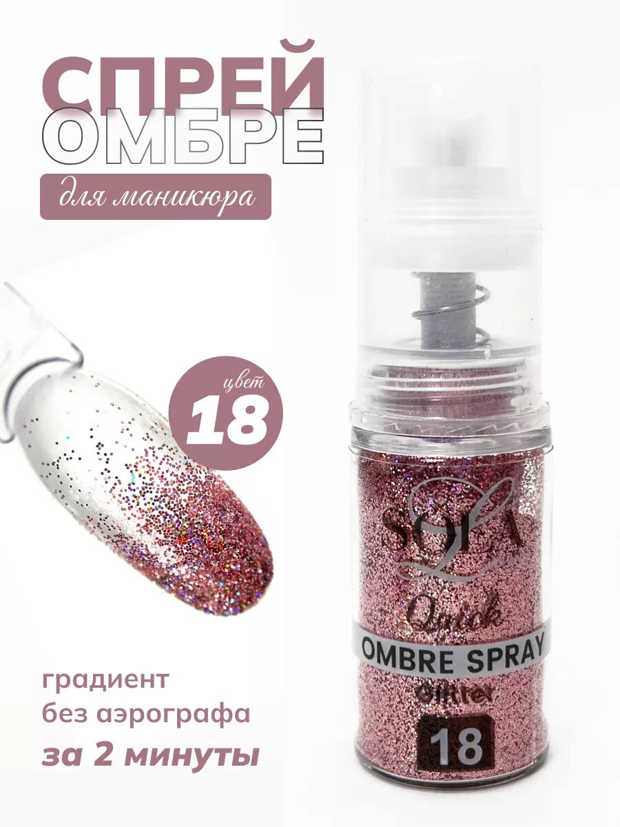 Сухой спрей для градиента ногтей блестки 18