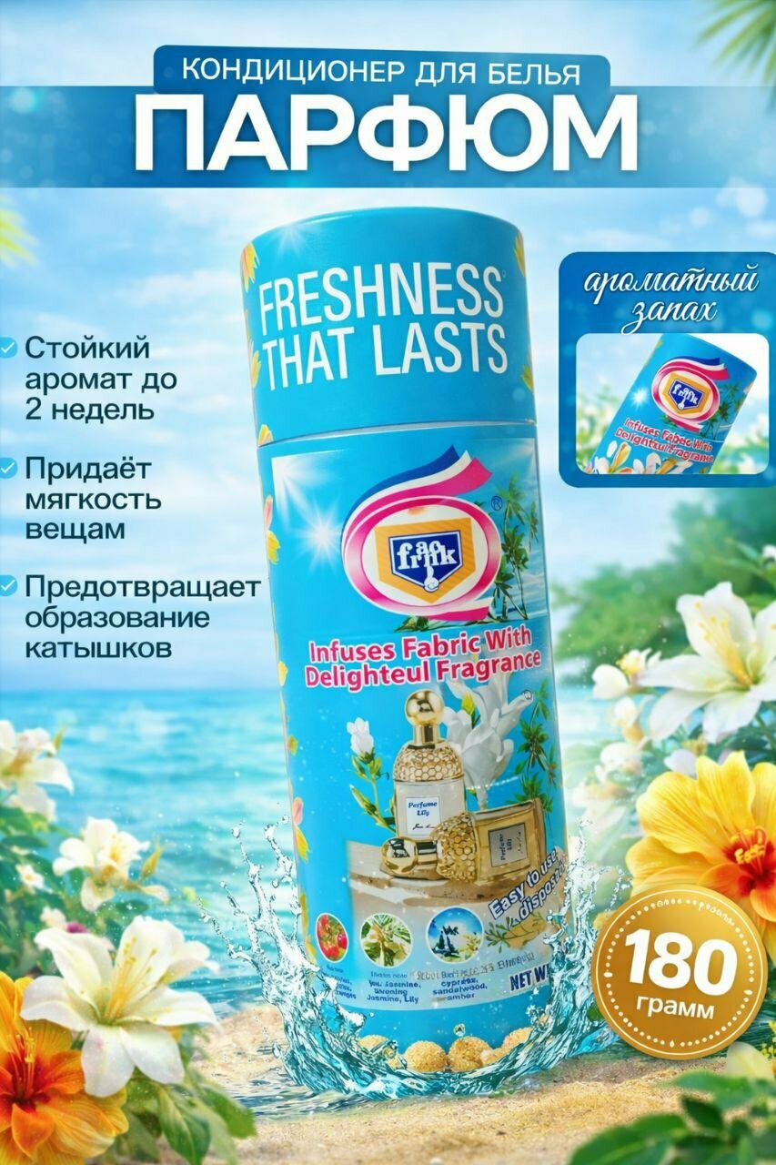 Кондиционер для белья в гранулах с ароматом леса, ополаскивател. Парфюм для стирки 180 гр. Perfume Lily.