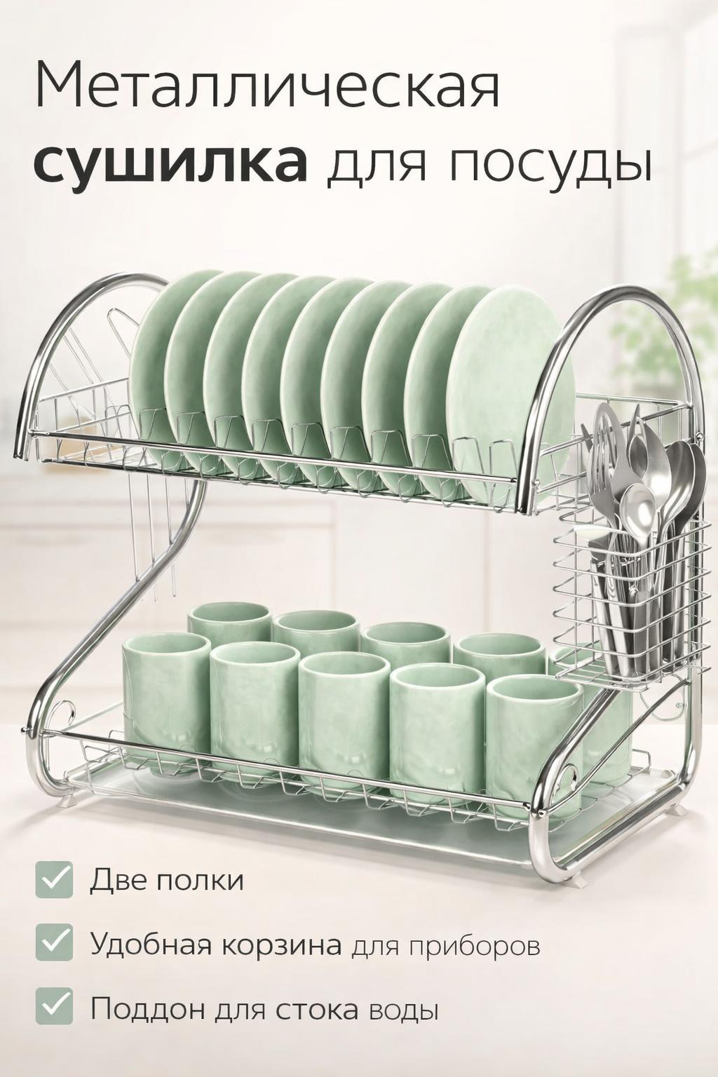Сушилка для посуды двухъярусная металлическая с поддоном, настольная кухонная