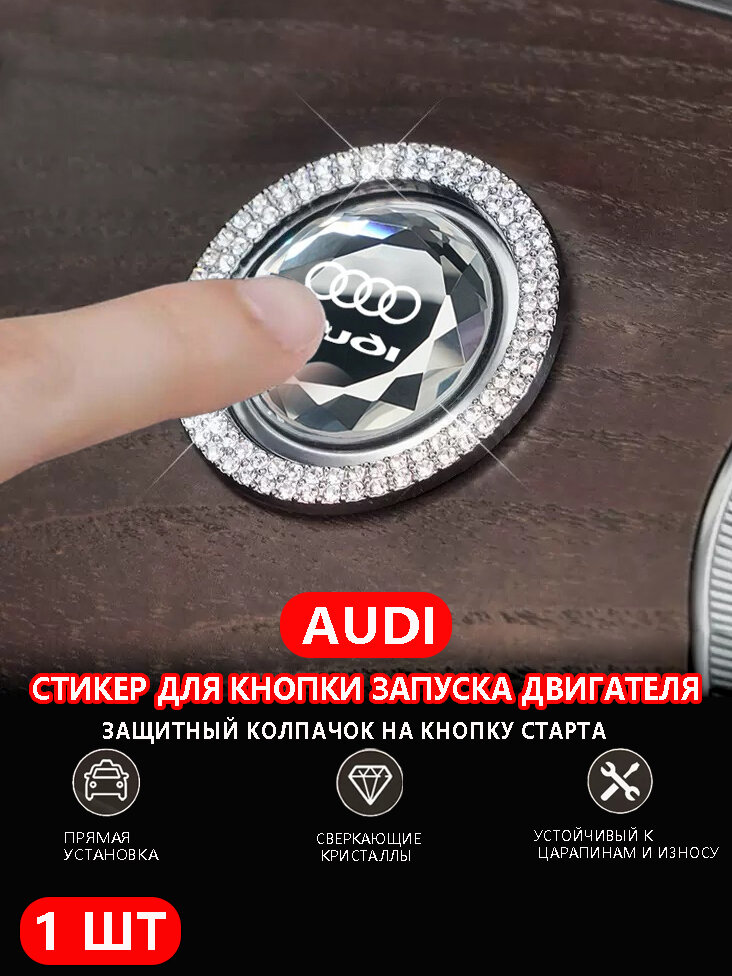 Наклейка на кнопку запуска автомобиля 3D с подсветкой — хрустальная защита от царапин, универсальная для Audi!