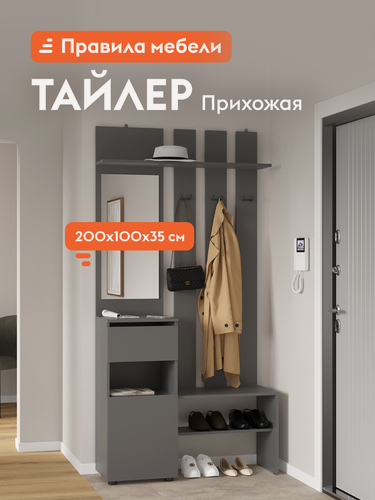 Изображение товара Прихожая комплект Тайлер с зеркалом, с полками, с вешалками, с обувницей, 100.1х34.8х199.9 см, Графит